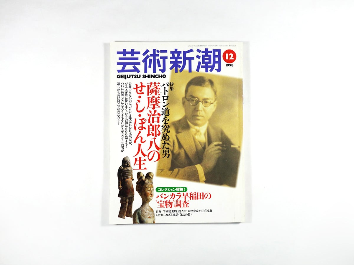 芸術新潮「特集:薩摩治郎八のせ・し・ぼ・ん人生」- 1998年12月号