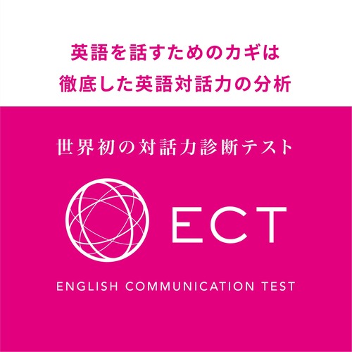 英語対話力診断テスト【ECT】