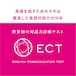 英語対話力診断テスト【ECT】