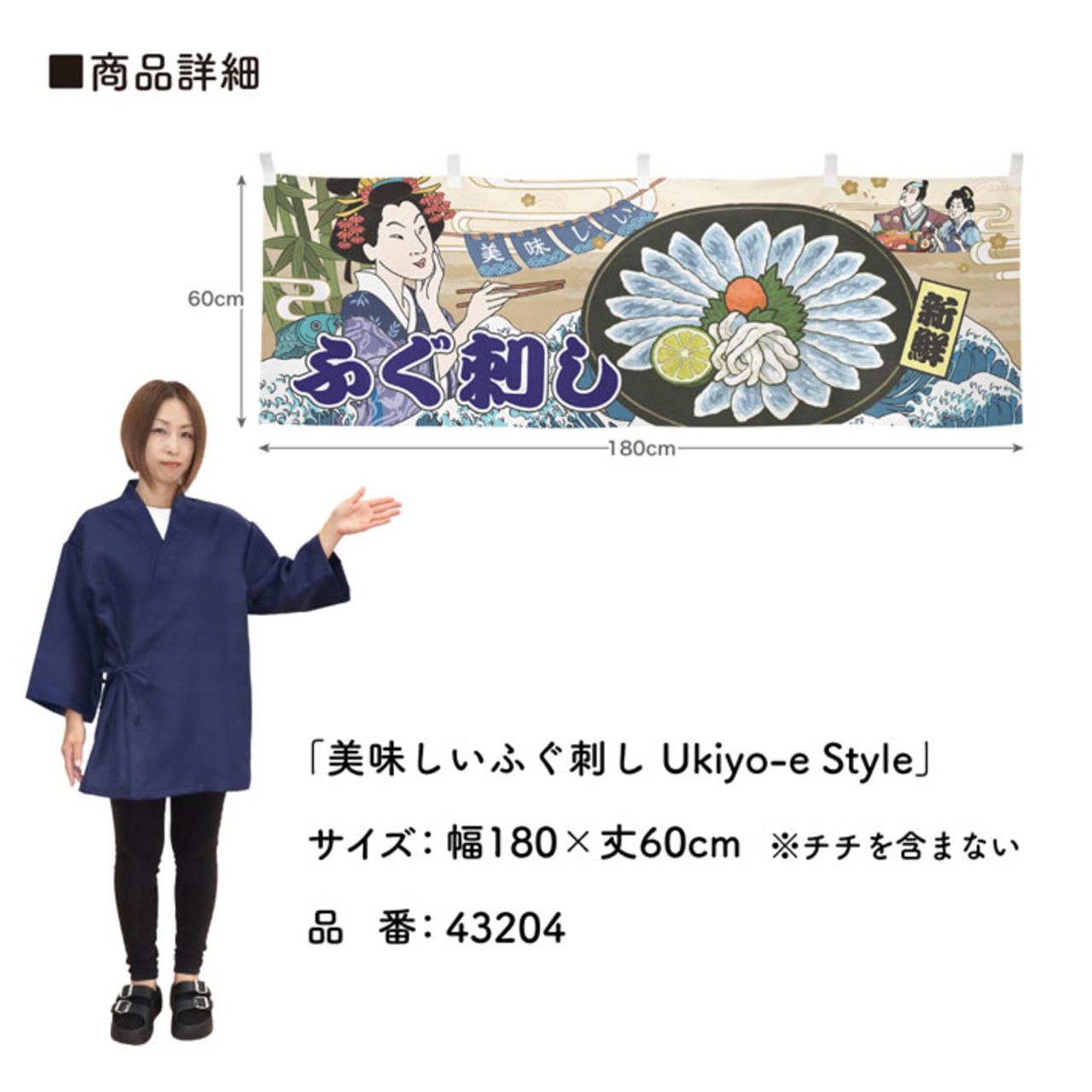 【受注生産】横幕 美味しい ふぐ料理/ふぐ刺し/てっさ Ukiyo-e Style 180×60cm