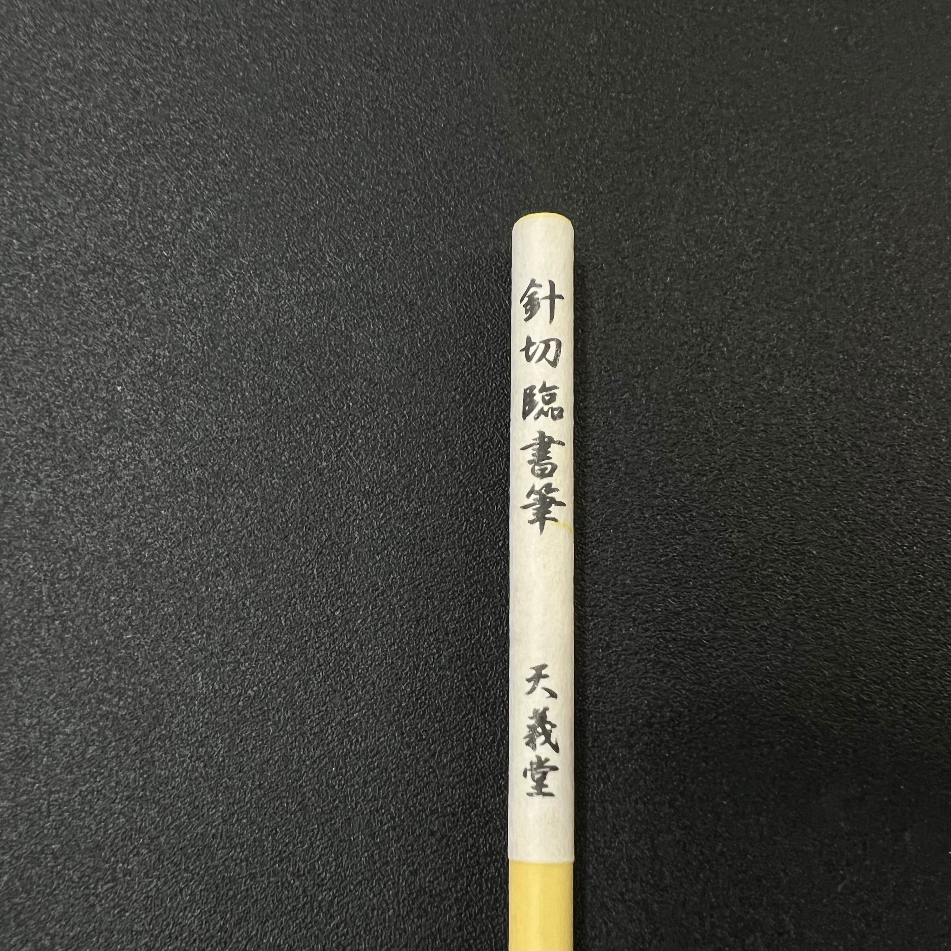 天義堂 書道 小筆 細筆 仮名 臨書筆【 針切臨書筆 】 古筆 大人 初心者