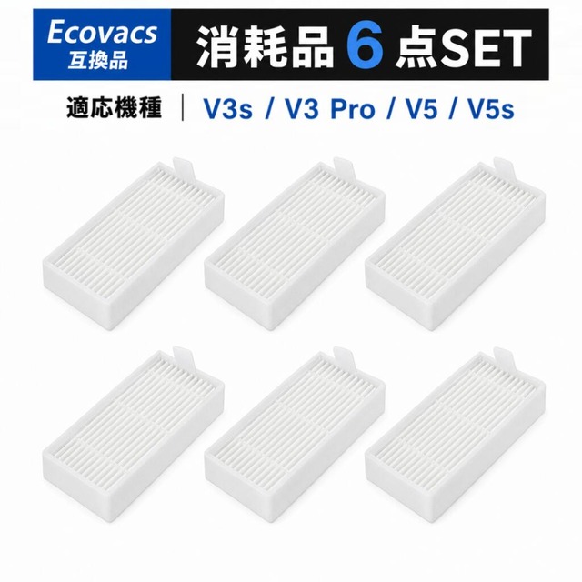 V3s V3 Pro V5 V5s フィルター ロボット掃除機 ILIFE互換 交換キット(6点セット) 互換品