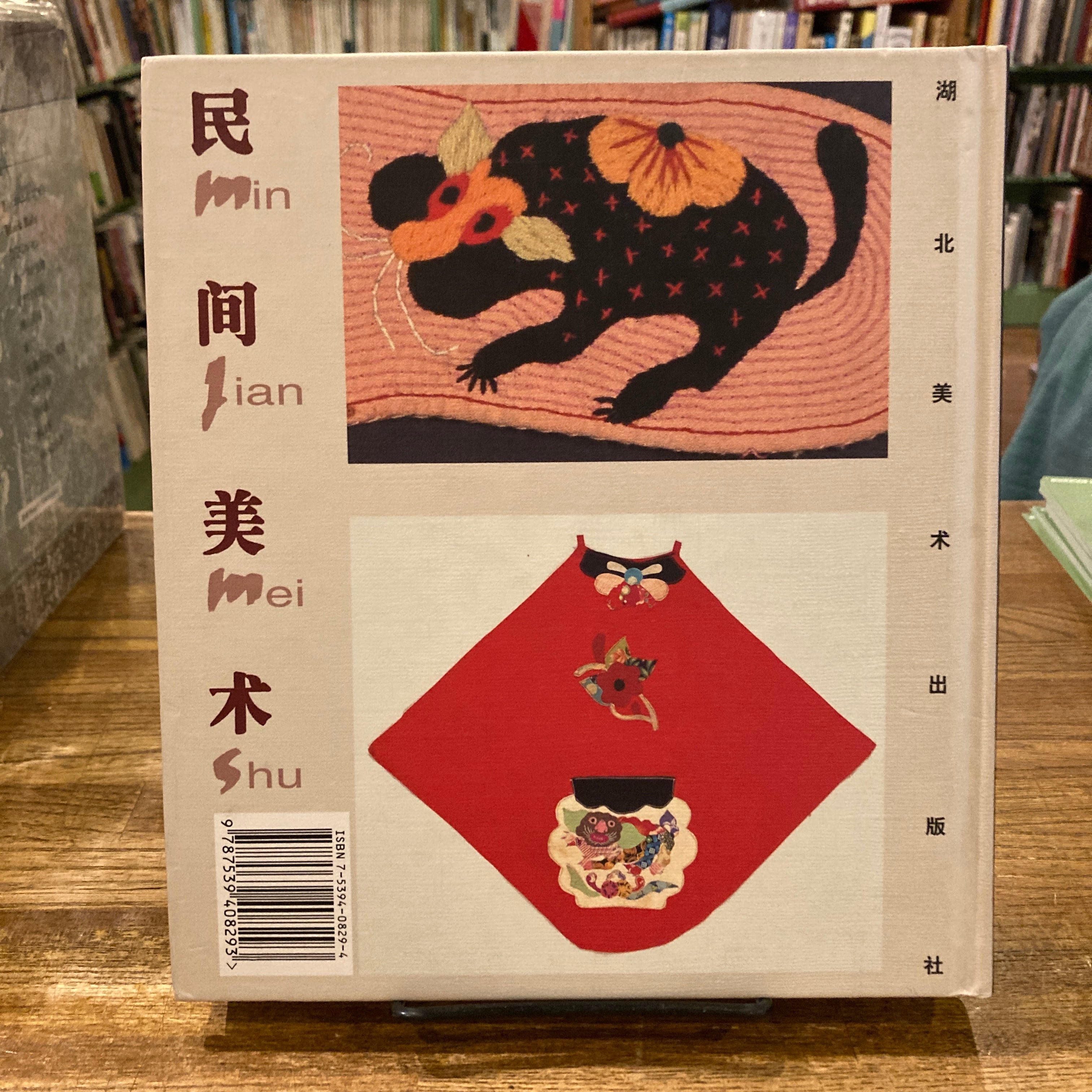 民間美術（民间美术） 湖北刺繍 布貼 | 百年