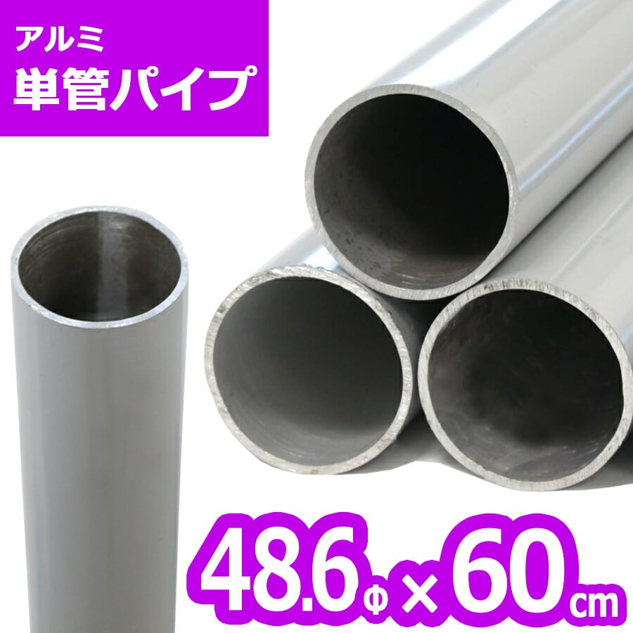 ACT-060 アルミ単管パイプ 48.6パイ×60cm>48.6Φ 肉厚2〜2.3mm 軽い ACT-060 アルミ単管パイプ 48.6パイ×60cm>48.6Φ 肉厚2〜2.3mm 軽い