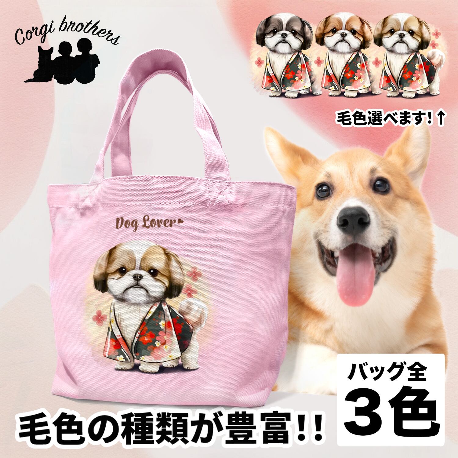 晴れ着姿の シーズー 】ミニキャンバス トートバッグ 犬 ペット うちの