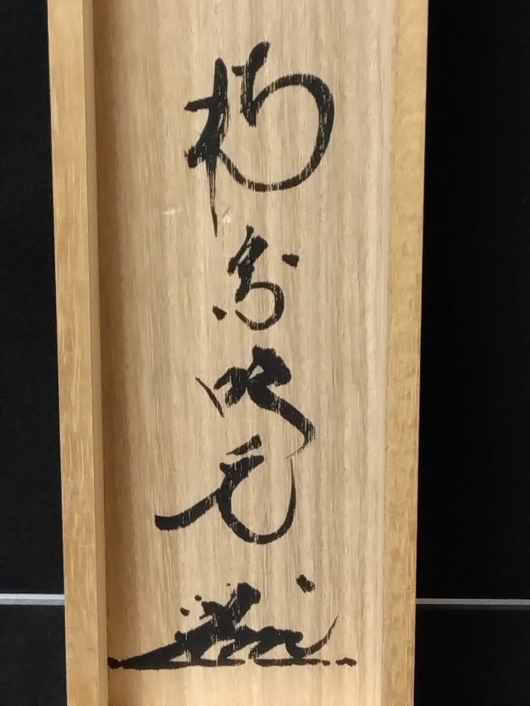 南宗寺 田島碩応-吹毛軒 / 大徳寺｜TAJIMA Sekiou( 東京-大阪/ 1951
