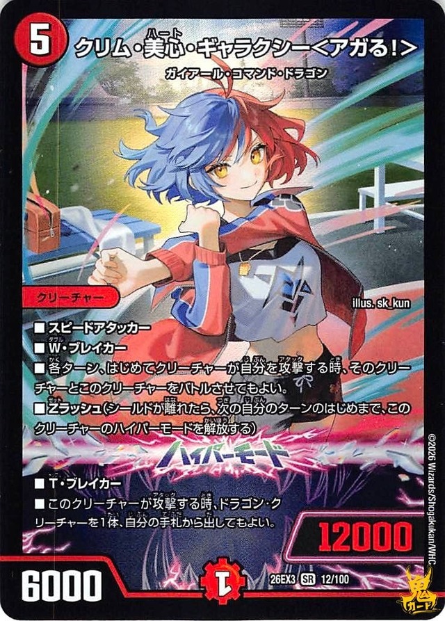 クリム・美心・ギャラクシー<アガる!> SR 26EX3 12/100 コスト：5 火文明 状態：A デュエマ
