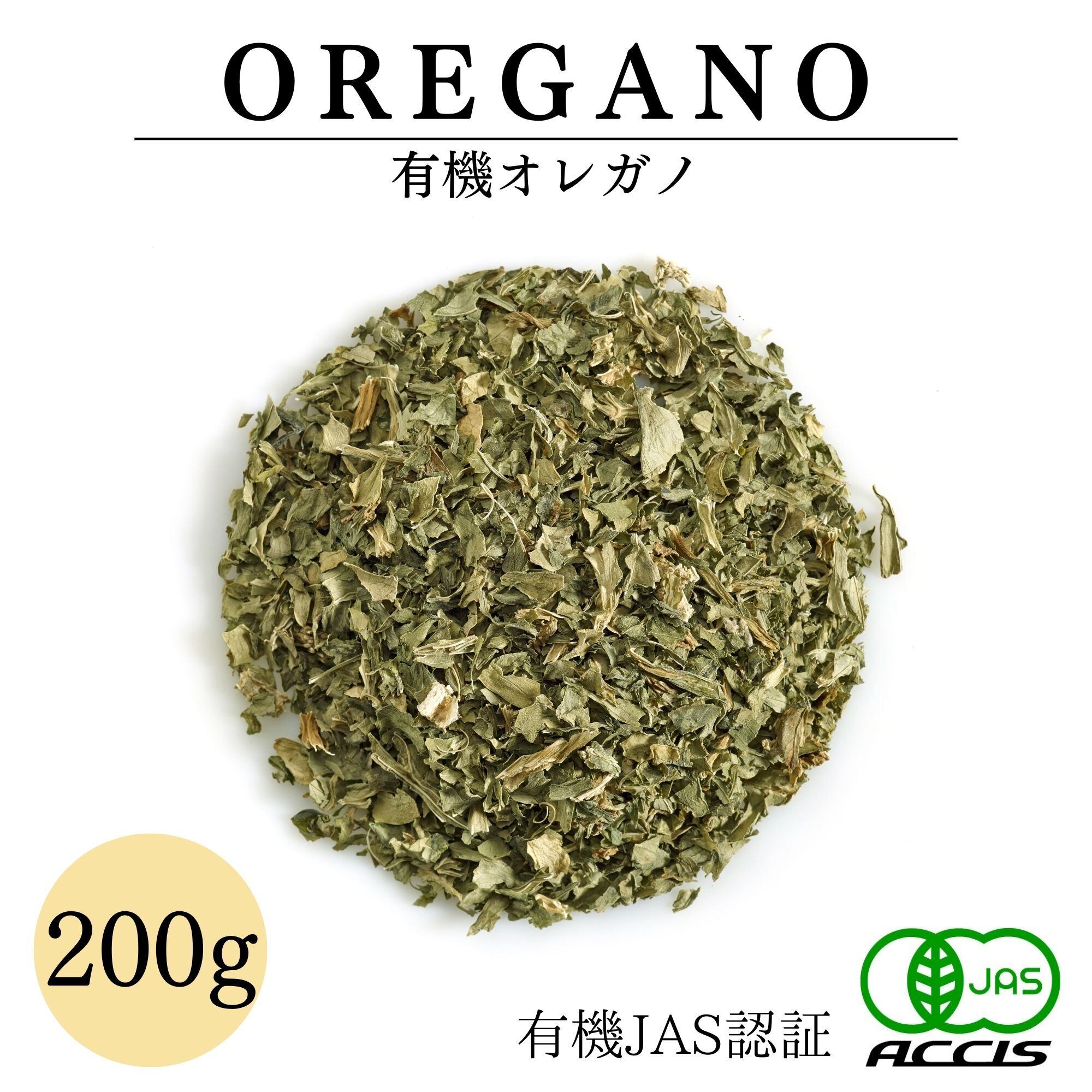 送料無料】オーガニック オレガノ 200g 【 有機JAS認証/オーストリア産
