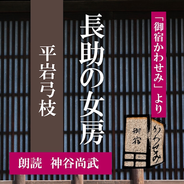 ［ 朗読 CD ］長助の女房 「御宿かわせみ」より  ［著者：平岩弓枝]  ［朗読：神谷尚武］ 【CD1枚】 全文朗読 送料無料 文豪 オーディオブック AudioBook