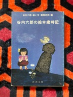 中井英夫「流薔園変幻 北軽井沢の風物」 初版 函入り 帯付き 装幀:直江 