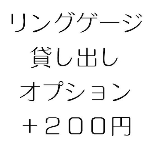 リングゲージ貸し出しオプション＋２００円