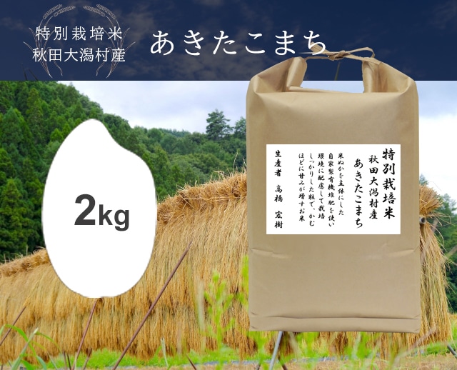 2kg あきたこまち（秋田）