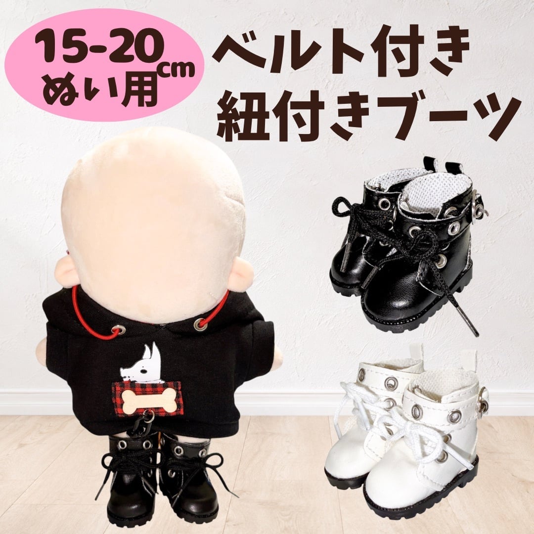 15cm-20cm】 ぬいぐるみ 靴 ブーツ くつ レースアップブーツ ベルト