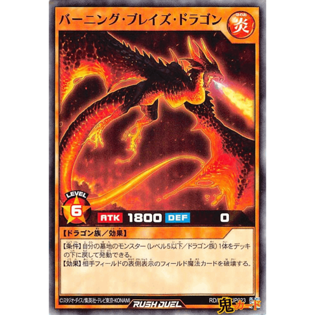 バーニング・ブレイズ・ドラゴン SR RD/KP03 JP023 炎 A ラッシュ