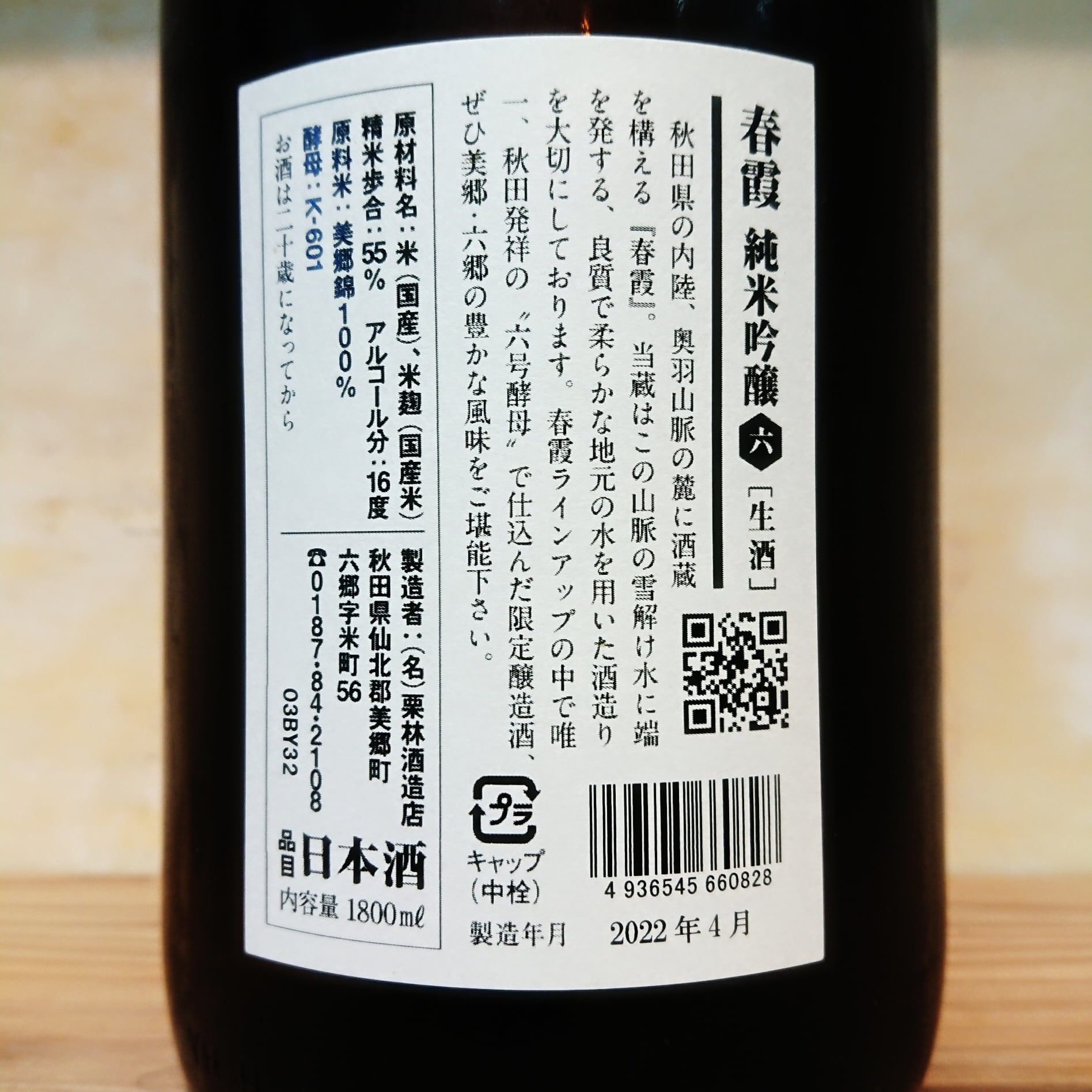 春霞 純米吟醸 6号酵母 生酒 1.8L | 十徳日本酒販売所｜大阪・吹田