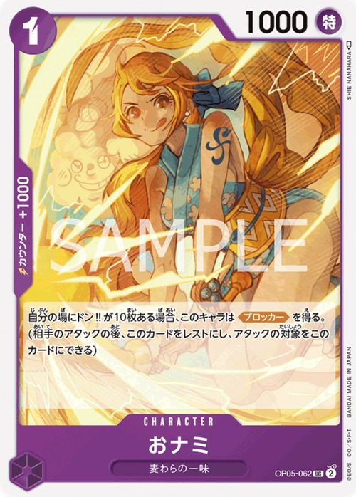 おナミ  OP05-062