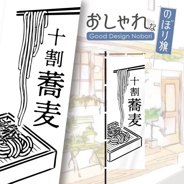 そば　蕎麦　二八蕎麦　十割蕎麦　手打ち蕎麦　二八そば　十割そば　手打ちそば　飲食店　のぼり旗　おしゃれ　のぼり　オリジナルデザイン　1枚から購入可能