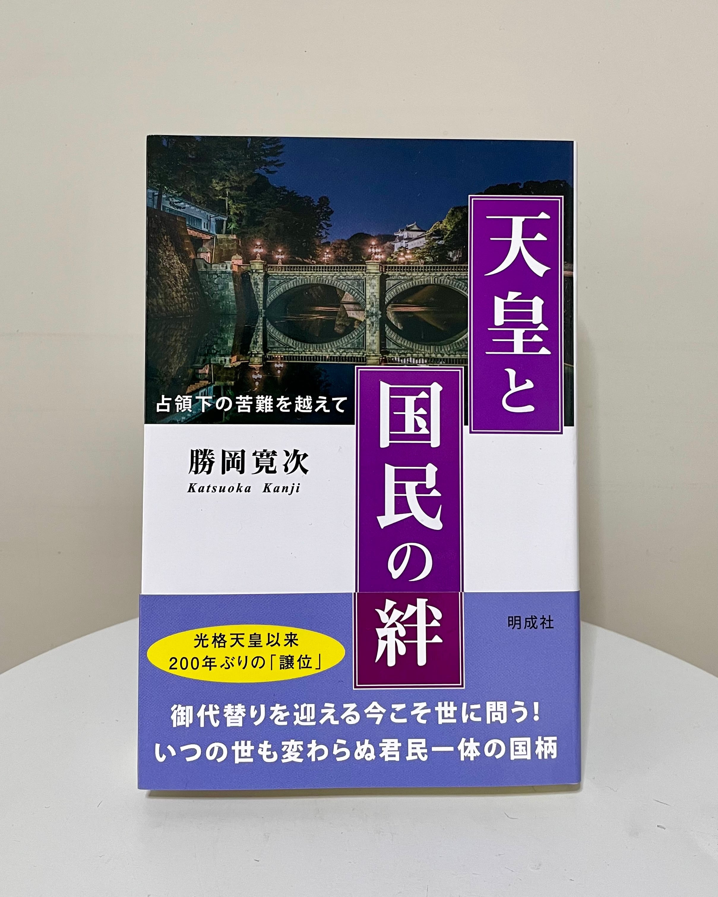 天皇と国民の絆－占領下の苦難を越えて | 明成社オンライン