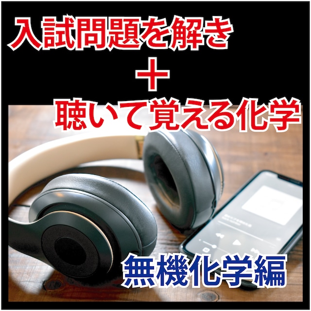 ★化学　理由を問う記述問題(有機・無機・理論)　「音声＋テキスト」お買い得セット！