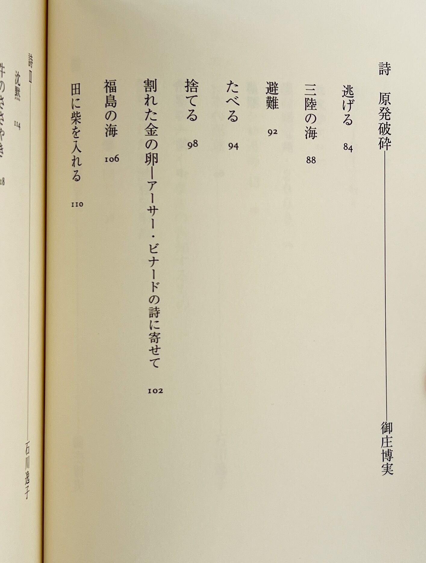 哀悼と怒り : 桜の国の悲しみ : 詩文集 / 御庄博実, 石川逸子 著 / 西田書店