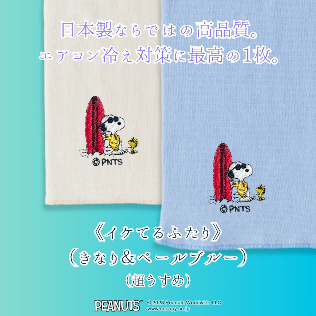 はるなつのはらまき PEANUTS《選べる2タイプ》