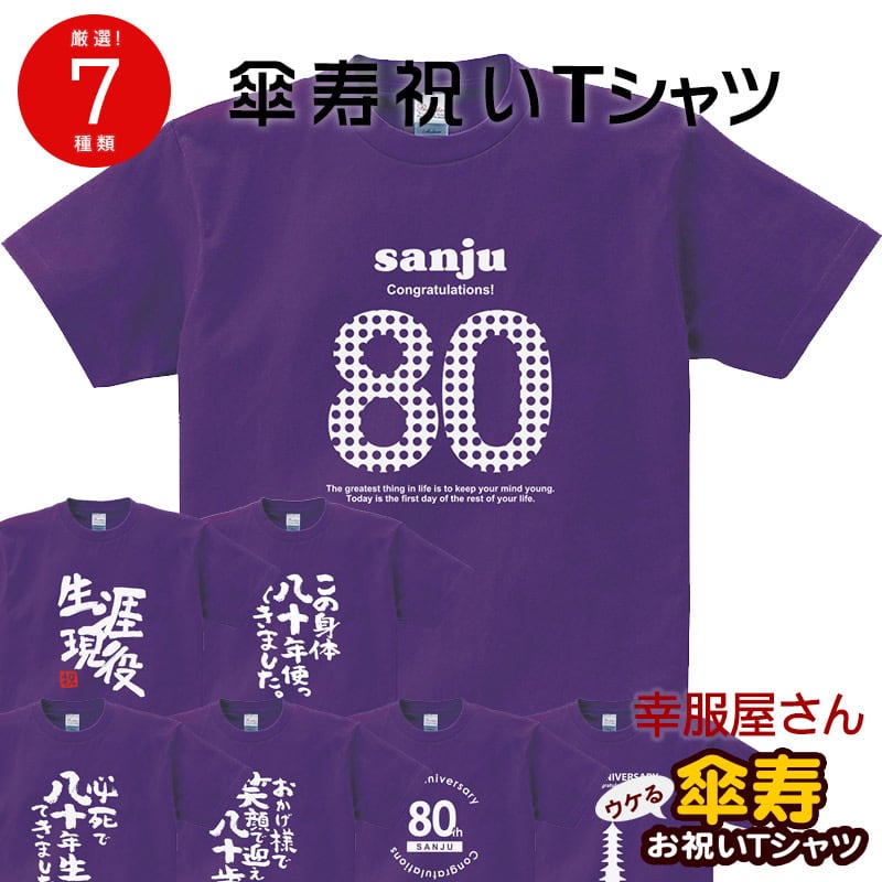 選べるデザイン 傘寿祝い 祝80歳 メッセージTシャツ ms110 八十歳の長寿お祝い 父 母 祖父 祖母  男性 女性