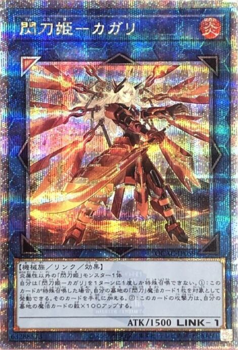 【B+ランク】閃刀姫-カガリ(QCAC 絵違い(25th)