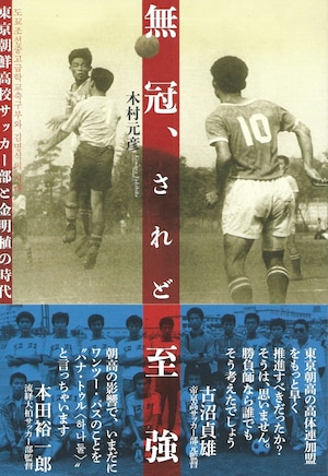 無冠、されど至強 東京朝鮮高校サッカー部と金明植の時代