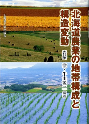 北海道農業の地帯構成と構造変動