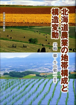 北海道農業の地帯構成と構造変動