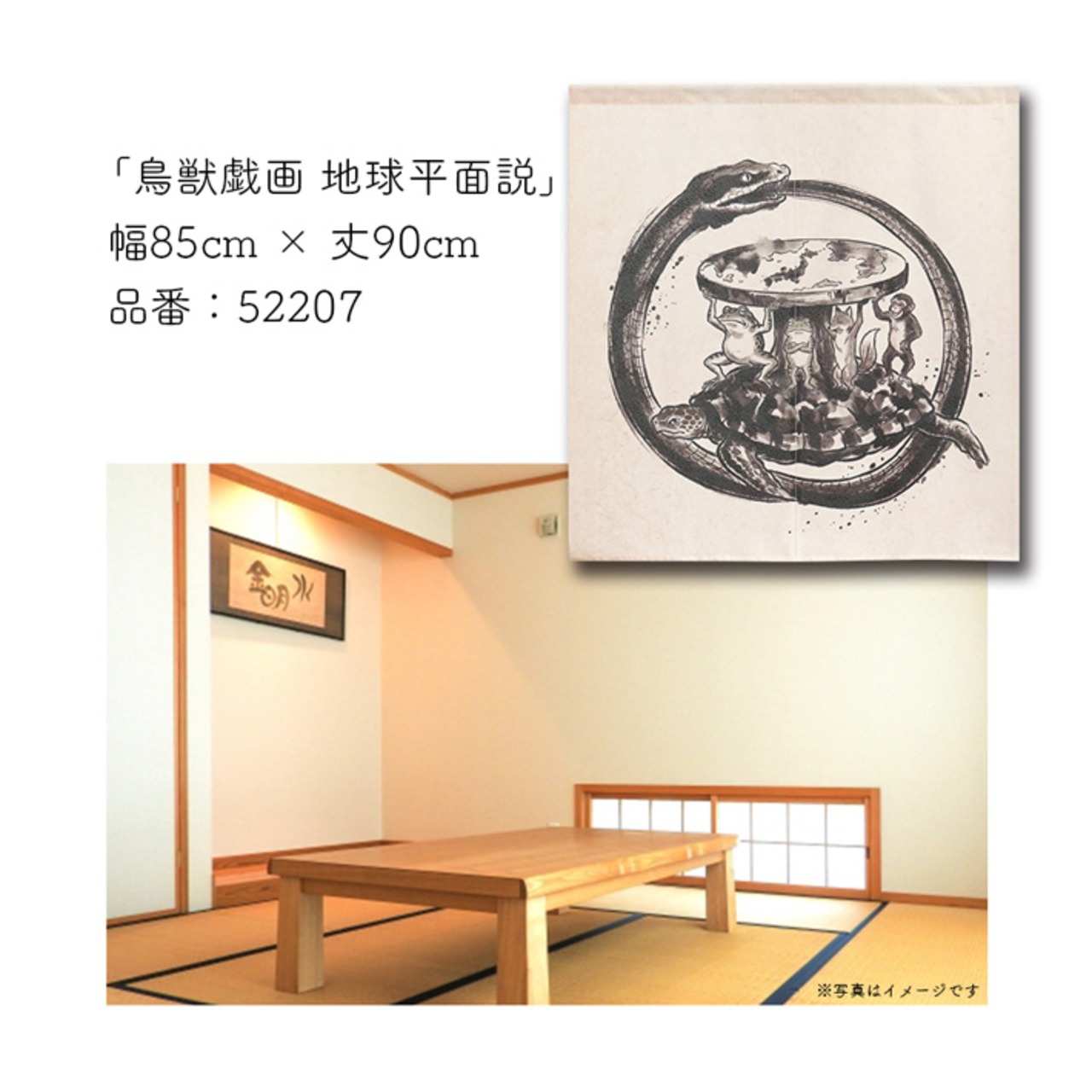 【受注生産】のれん 鳥獣戯画 地球平面説 85×90cm 52207