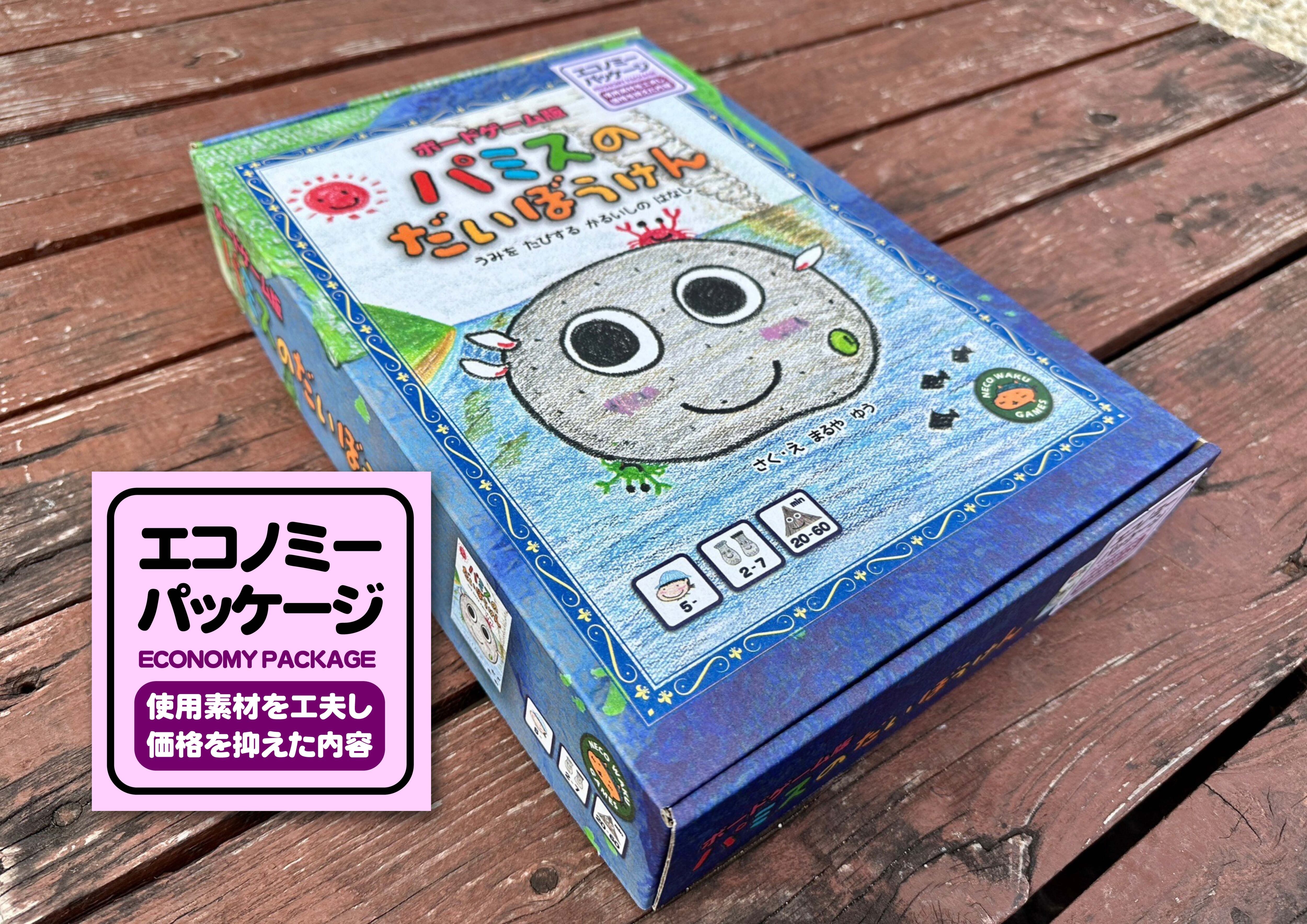 ボードゲーム版・パミスのだいぼうけん【エコノミー版】数量限定