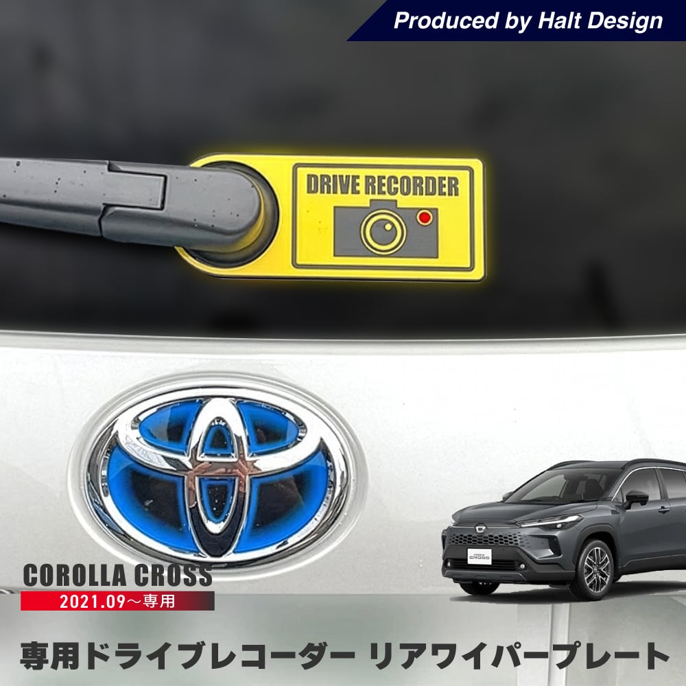 カローラ クロス ツーリング Corolla cross Touring 2021.9~ 専用ドライブレコーダーリアワイパープレート 4589402457736