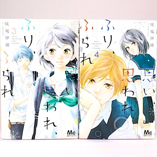 思い、思われ、ふり、ふられ 全12巻セット 咲坂伊緒 マーガレット