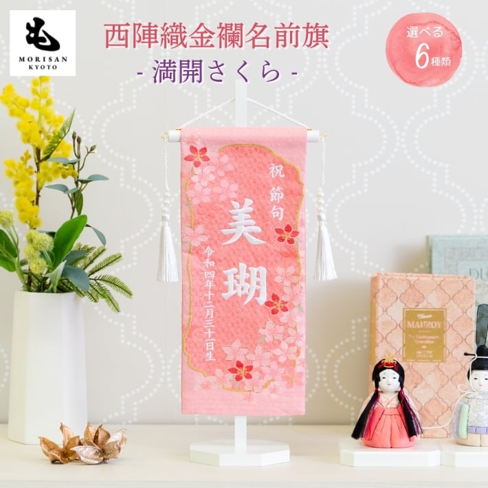 西陣織 名前旗 【満開さくら】選べる6種類 namaebata-sakura