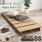 セミシングル ステージベッド KB-3066-SS 幅80×奥行200×高さ13cm
