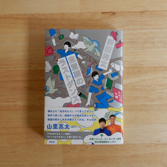 自意識のラストダンス