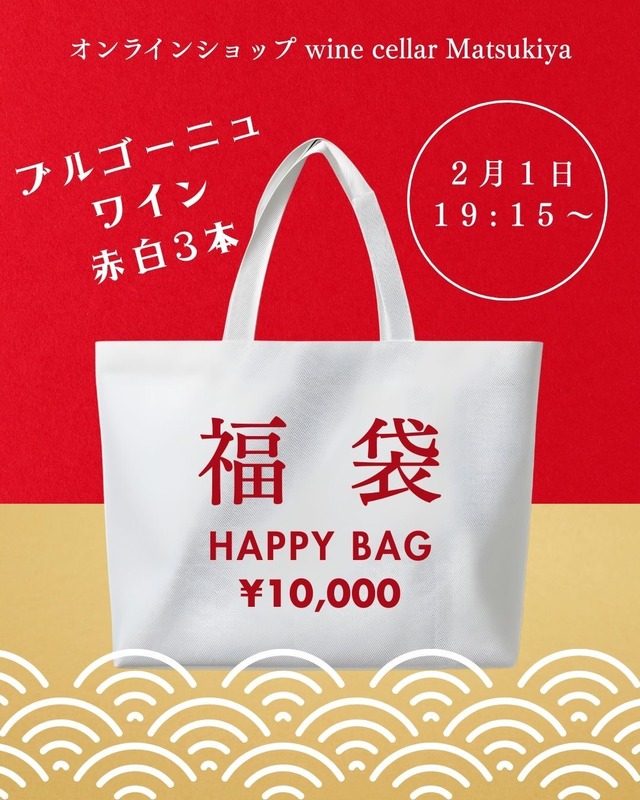 【遅れてきたマツキヤ福袋】ブルゴーニュワイン赤白3本で￥10,000！
