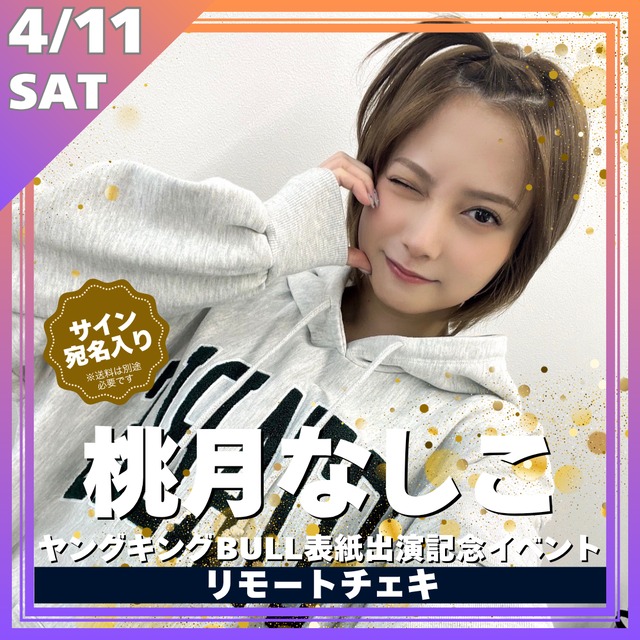 【リモートチェキ】桃月なしこヤングキングBULL記念イベントリモートチェキ※サイン＆希望宛名入り【ZR0688】