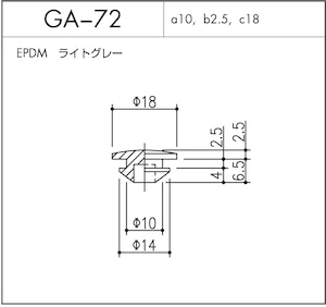 GA-72（EPDM ライトグレー）1個  ※メーカー直送品