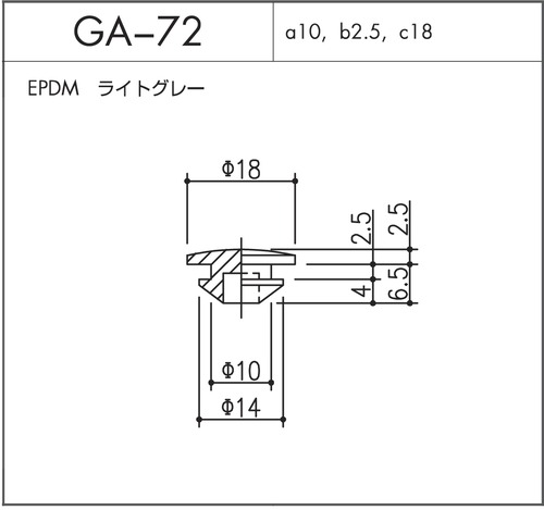 GA-72（EPDM ライトグレー）1個  ※メーカー直送品