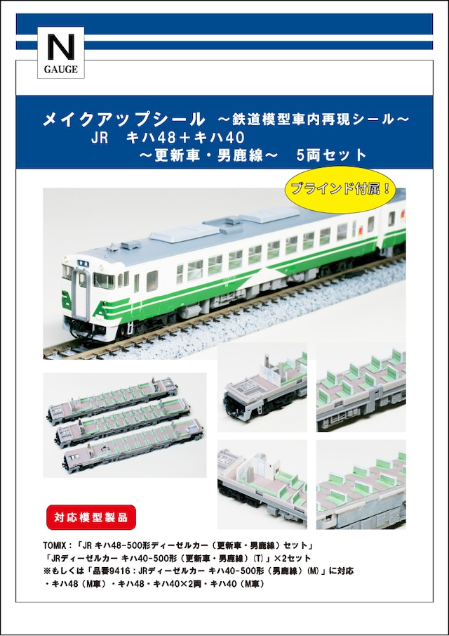 メイクアップシール「JR　キハ48＋キハ40　更新車・男鹿線　5両セット」（TOMIX対応）