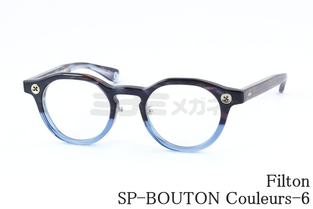 美品 Filton × kikiki optique フィルトン キキキオプティーク サングラス SP-BOUTON 日本製 Couleurs-2 クリアグレー 65009689 Filton メガネ SP-BOUTON Couleurs-6 クラウンパント kikiki optique
