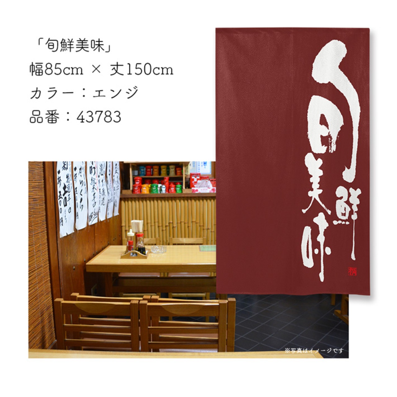 【受注生産】のれん 旬鮮美味 エンジ 85×150cm 43783