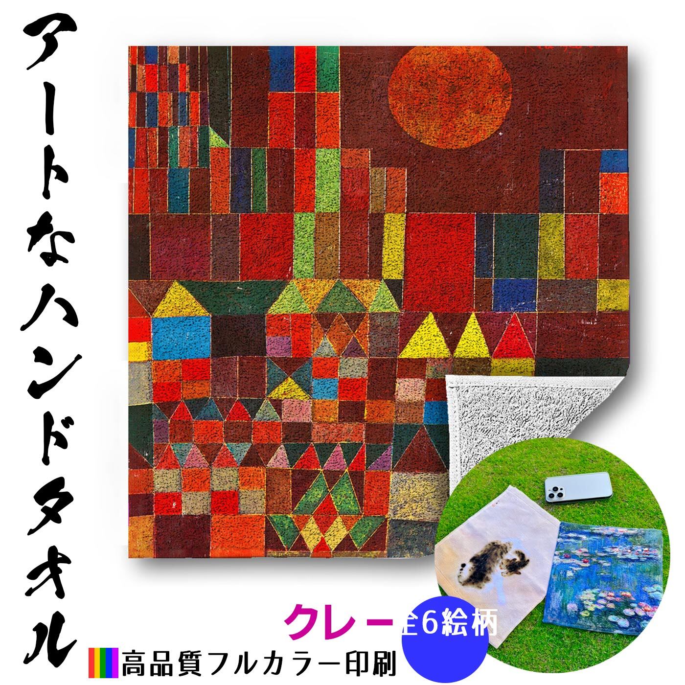 ハンドタオル パウル・クレー【世界の名画】 タオル ミニタオル