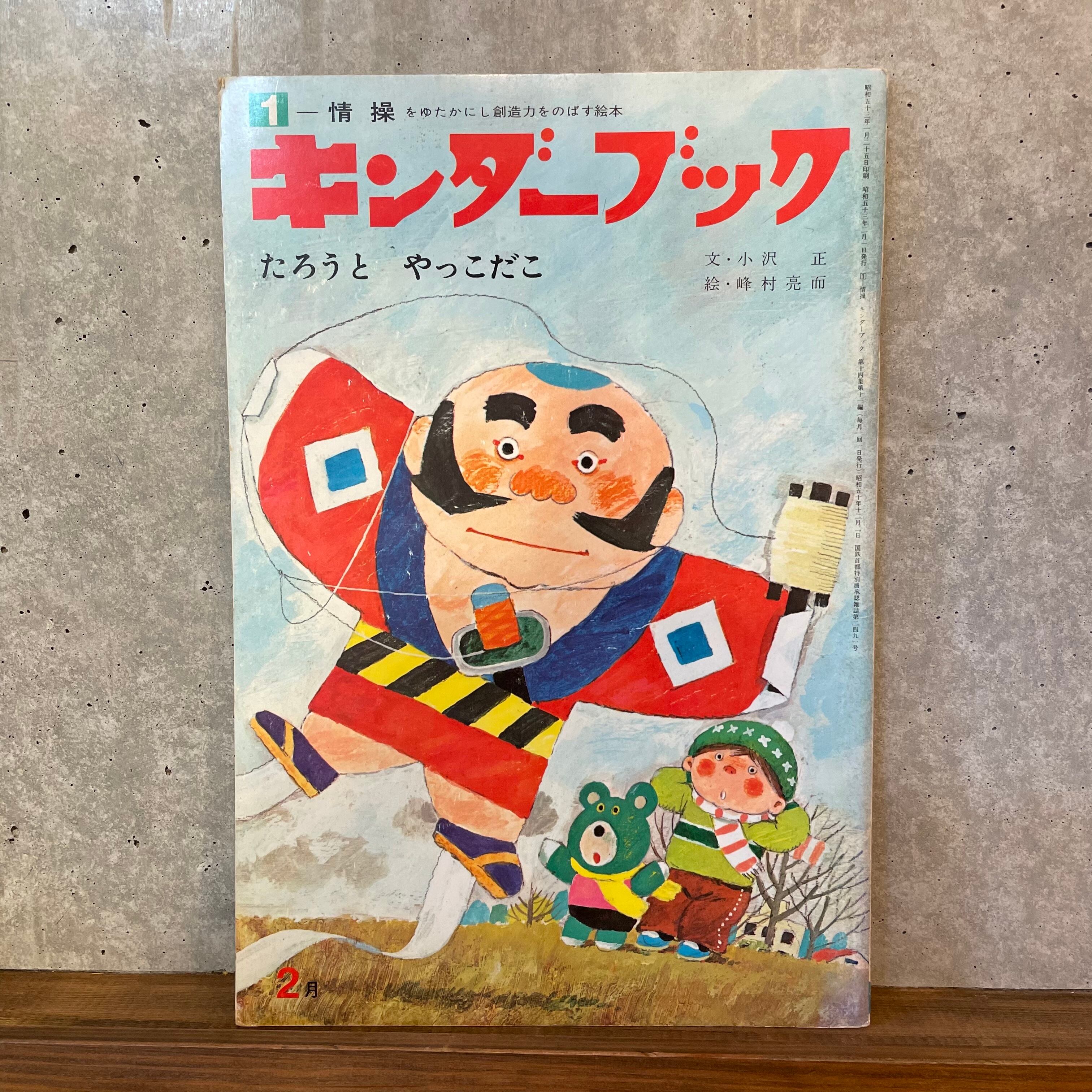 キンダーブック 平成 古書 キンダーブック しぜん くらげ