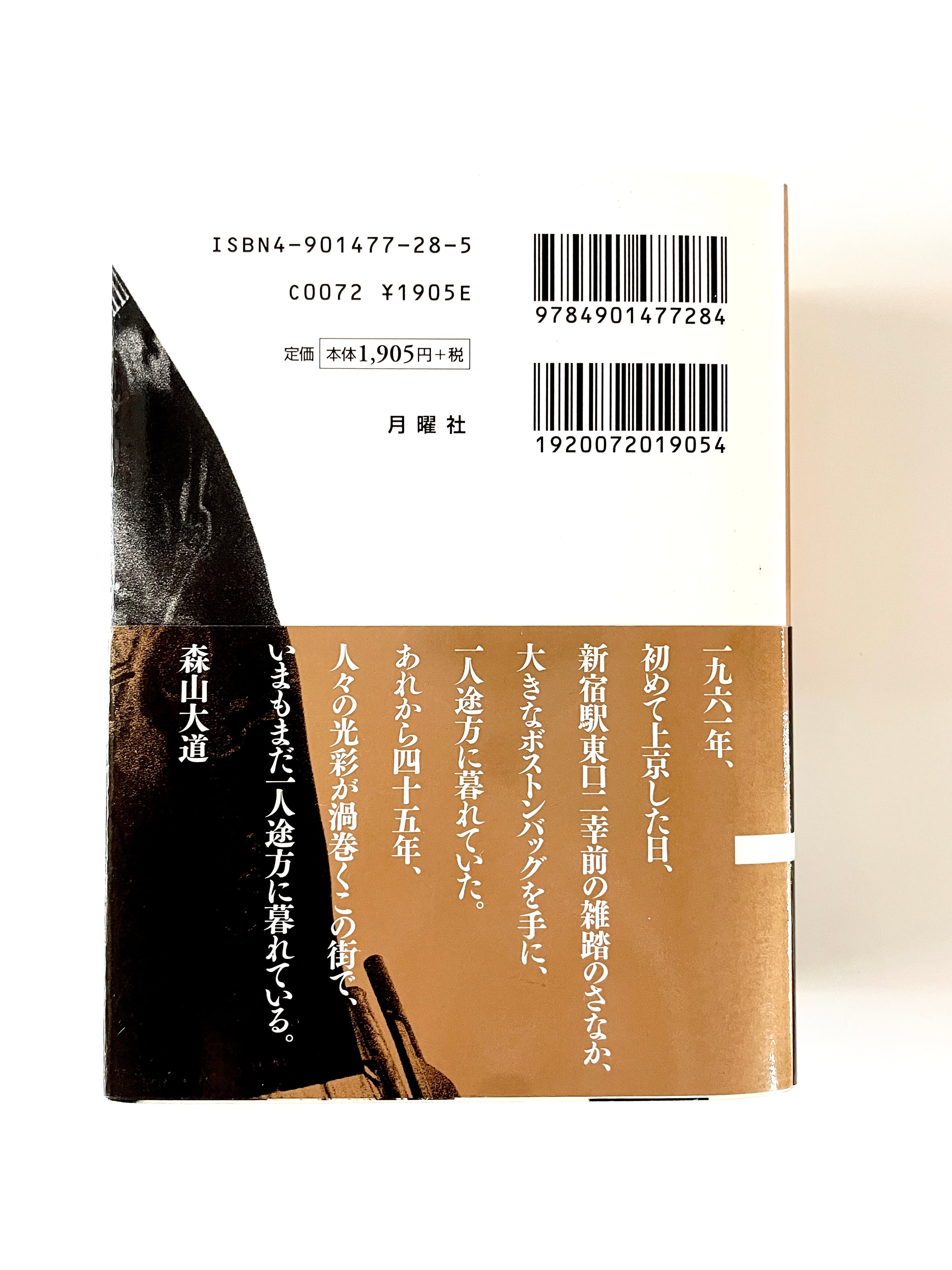 新宿＋ ／ 森山大道 | 古書e109