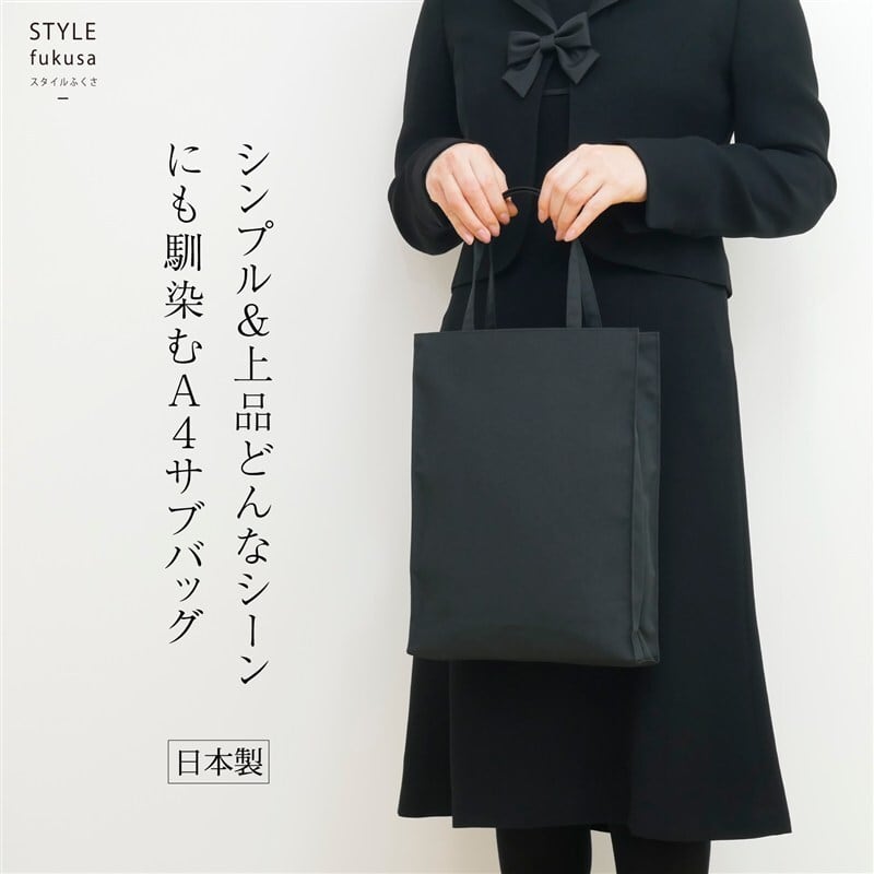 サブバッグ A4 折りたたみ フォーマルバッグ 黒 レディース 日本製 冠婚葬祭