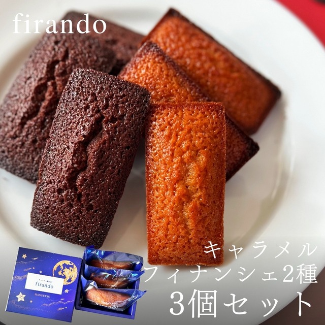 キャラメルフィナンシェ・ショコラキャラメルフィナンシェアソート3個入り