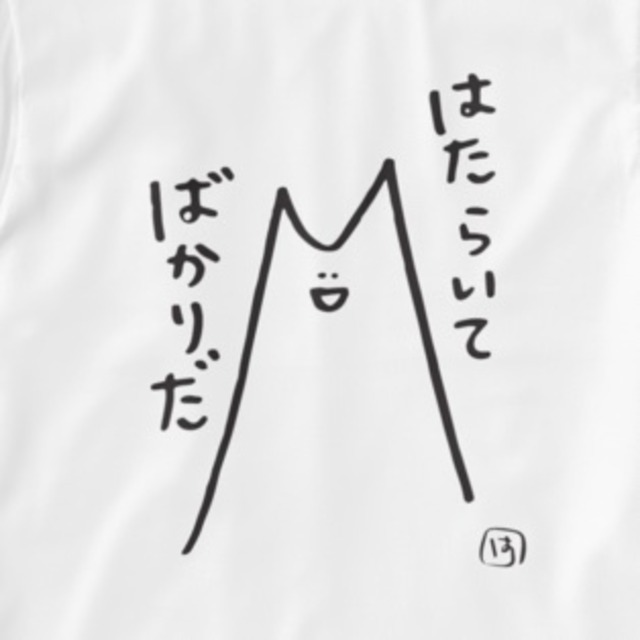 【税込・送料無料】はねちゃんTシャツ「はたらいてばかりだ」